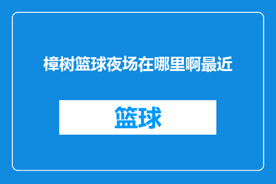 樟树篮球夜场在哪里啊最近