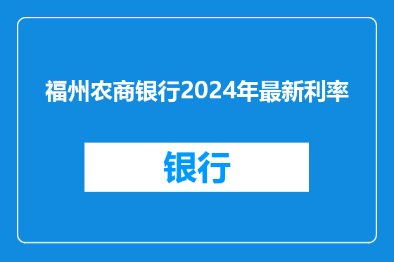 福州农商银行2024年最新利率