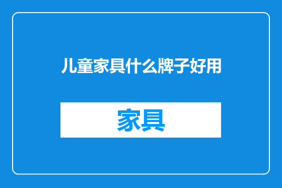 儿童家具什么牌子好用