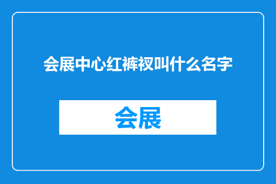 会展中心红裤衩叫什么名字