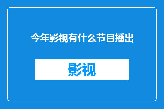 今年影视有什么节目播出