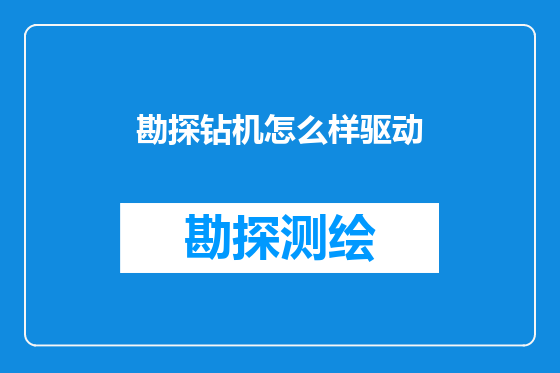 勘探钻机怎么样驱动