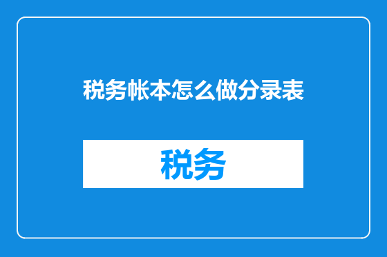 税务帐本怎么做分录表