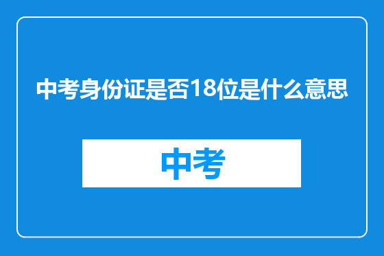 中考身份证是否18位是什么意思