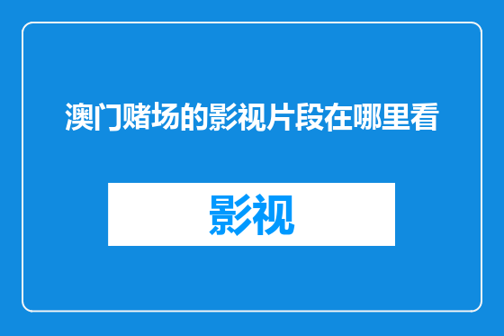 澳门赌场的影视片段在哪里看