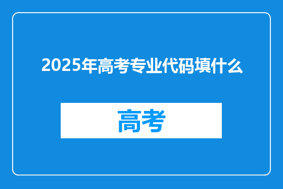 2025年高考专业代码填什么