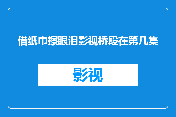借纸巾擦眼泪影视桥段在第几集