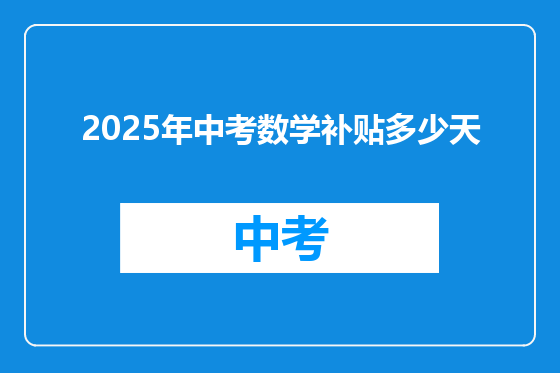 2025年中考数学补贴多少天