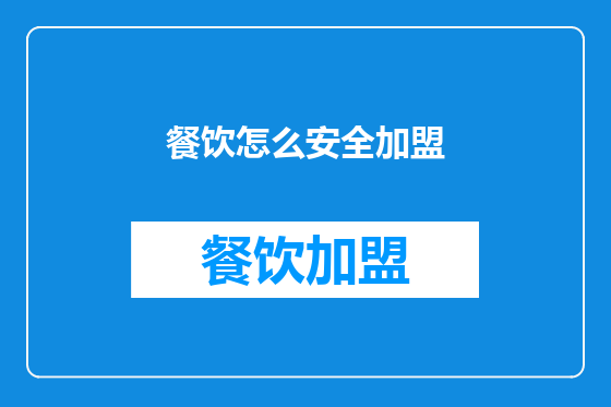 餐饮怎么安全加盟