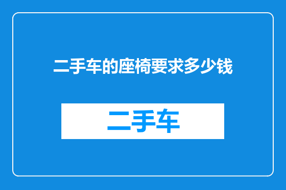 二手车的座椅要求多少钱