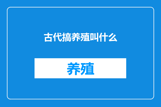 古代搞养殖叫什么