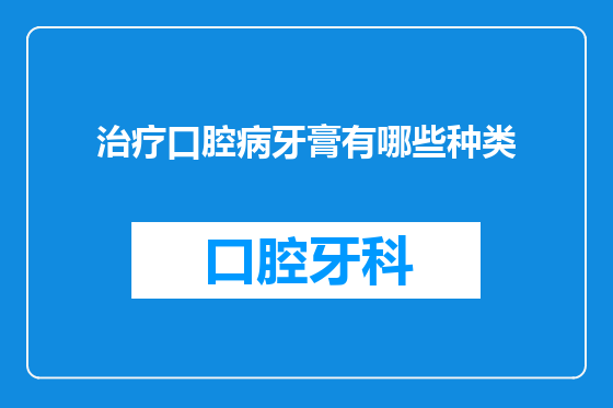 治疗口腔病牙膏有哪些种类