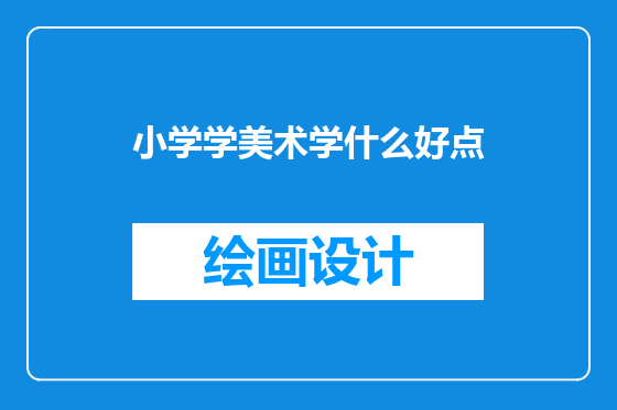 小学学美术学什么好点