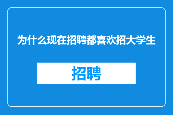为什么现在招聘都喜欢招大学生