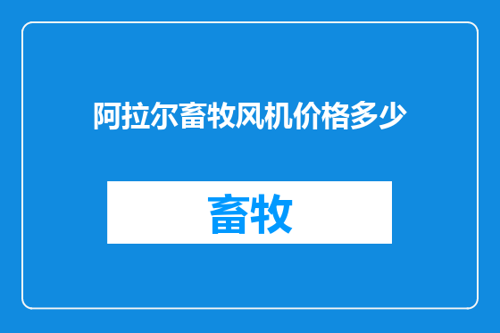阿拉尔畜牧风机价格多少