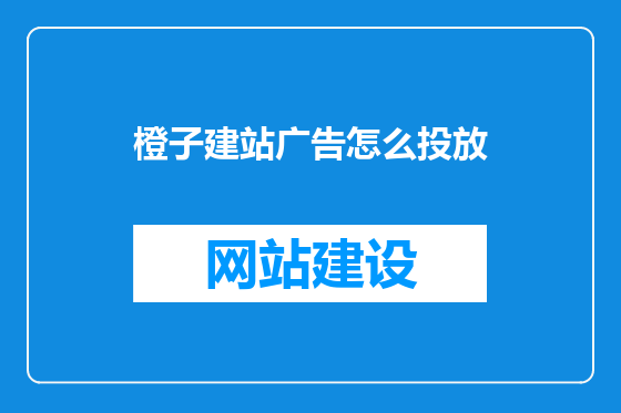 橙子建站广告怎么投放