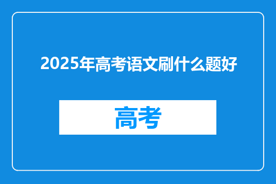 2025年高考语文刷什么题好