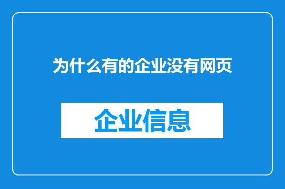 为什么有的企业没有网页