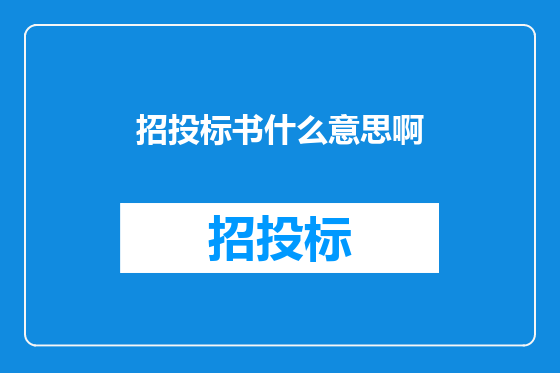 招投标书什么意思啊