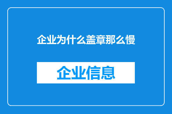 企业为什么盖章那么慢
