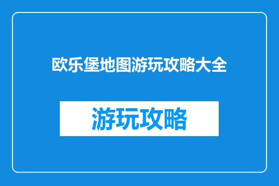 欧乐堡地图游玩攻略大全