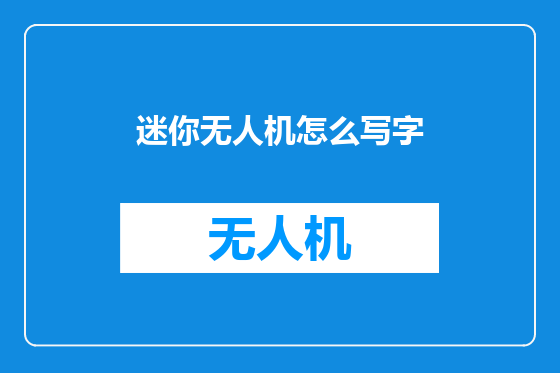 迷你无人机怎么写字