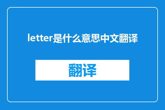 letter是什么意思中文翻译