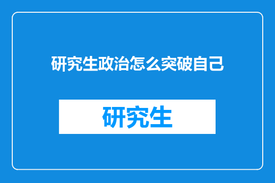 研究生政治怎么突破自己