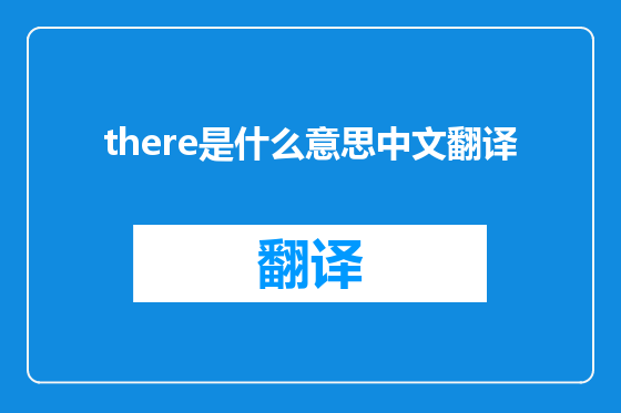 there是什么意思中文翻译