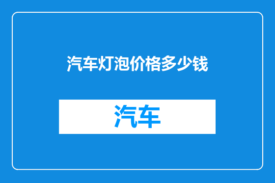 汽车灯泡价格多少钱