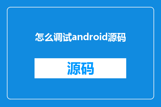 怎么调试android源码