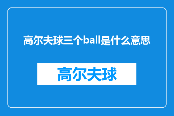高尔夫球三个ball是什么意思