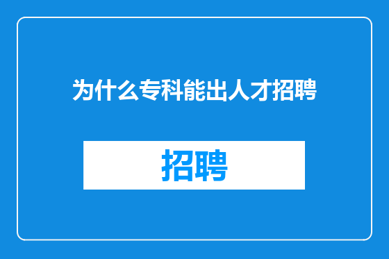 为什么专科能出人才招聘