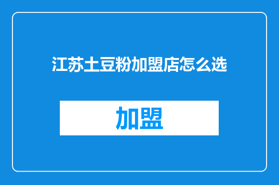 江苏土豆粉加盟店怎么选