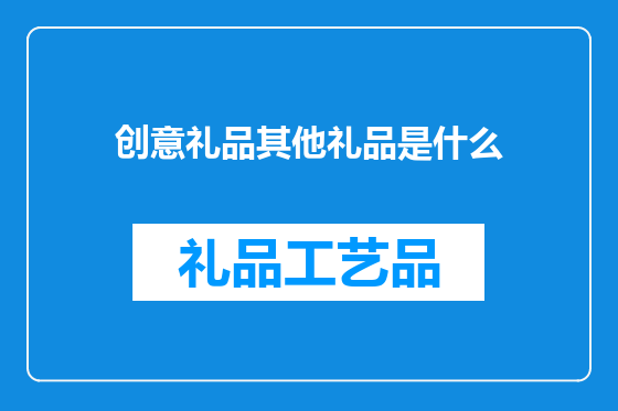 创意礼品其他礼品是什么