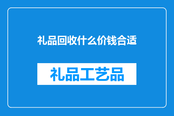 礼品回收什么价钱合适