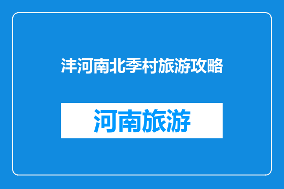 沣河南北季村旅游攻略