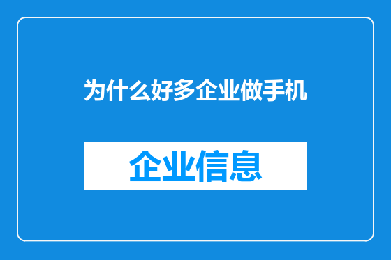 为什么好多企业做手机
