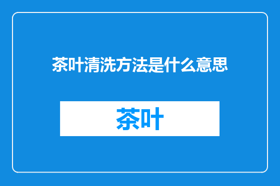 茶叶清洗方法是什么意思