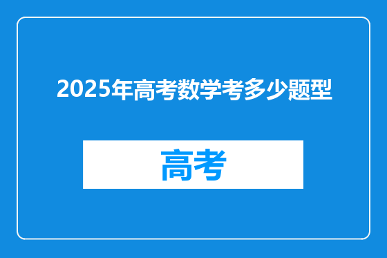 2025年高考数学考多少题型