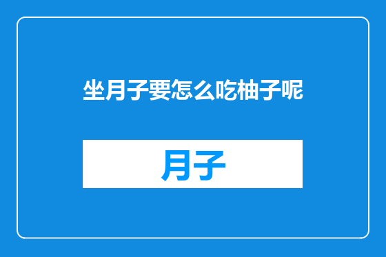 坐月子要怎么吃柚子呢