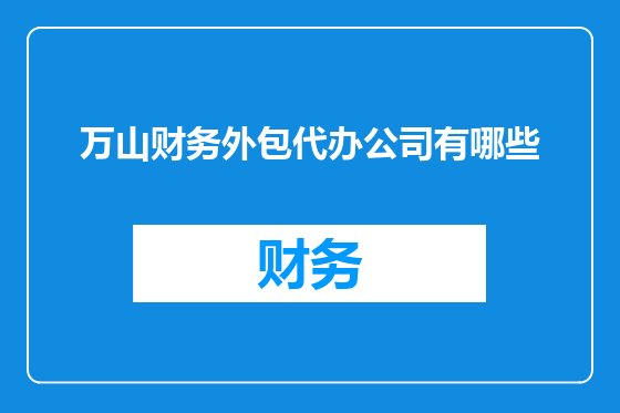 万山财务外包代办公司有哪些