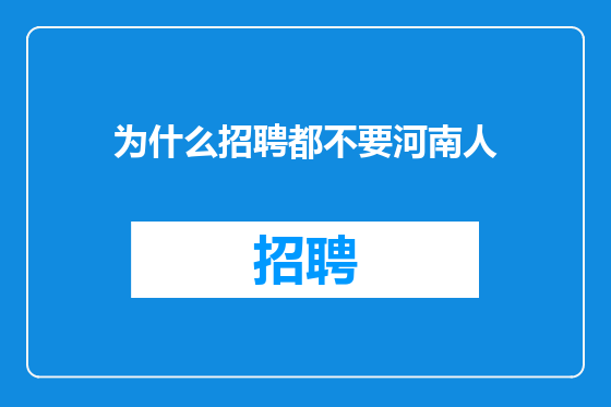 为什么招聘都不要河南人