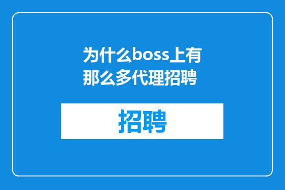 为什么boss上有那么多代理招聘