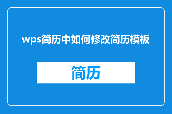 wps简历中如何修改简历模板