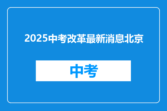 2025中考改革最新消息北京