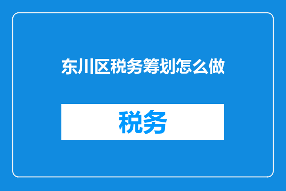 东川区税务筹划怎么做