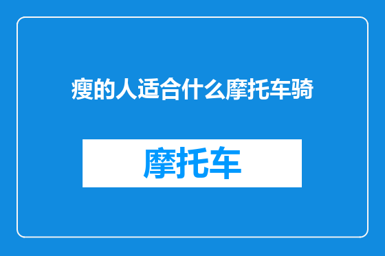 瘦的人适合什么摩托车骑