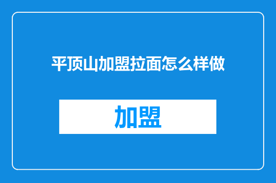 平顶山加盟拉面怎么样做