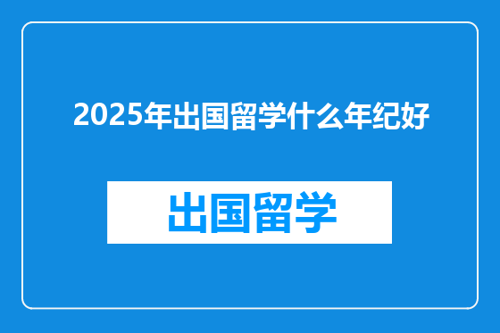 2025年出国留学什么年纪好